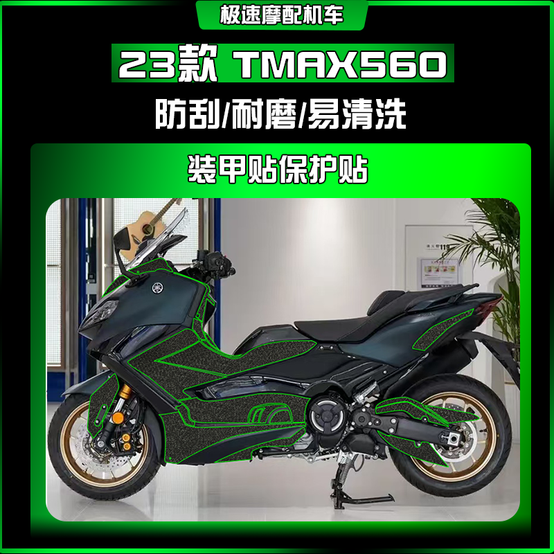 适用23款雅马哈TMAX560装甲贴防刮防水耐磨车身贴纸保护贴膜配件