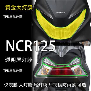 适用五羊本田NCR125大灯仪表膜装饰贴防水透明耐磨保护贴改装配件