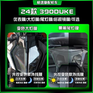 适用24款KTM390DUKE透明大灯尾灯改装配件高清仪表贴屏幕保护膜贴