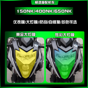 适用春风150NK/400NK/650NK大灯膜透明TPU划痕修复贴保护膜改装