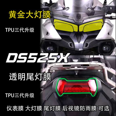 无极DS525X大灯膜车贴改装透明膜