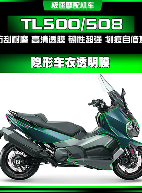 适用三阳TL500/508隐形车衣漆面透明TPU保护贴膜防剐蹭耐磨改装件