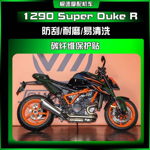 适用KTM 1290 Super Duke R超级公爵碳纤维保护贴车身膜改装配件