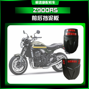 适用于川崎Z900RS摩托车改装配件前挡泥板加长延迟板扩展板后泥瓦