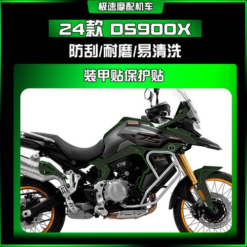 适用24款无极DS900X装甲贴防刮防水耐磨车身贴纸保护贴膜改装配件