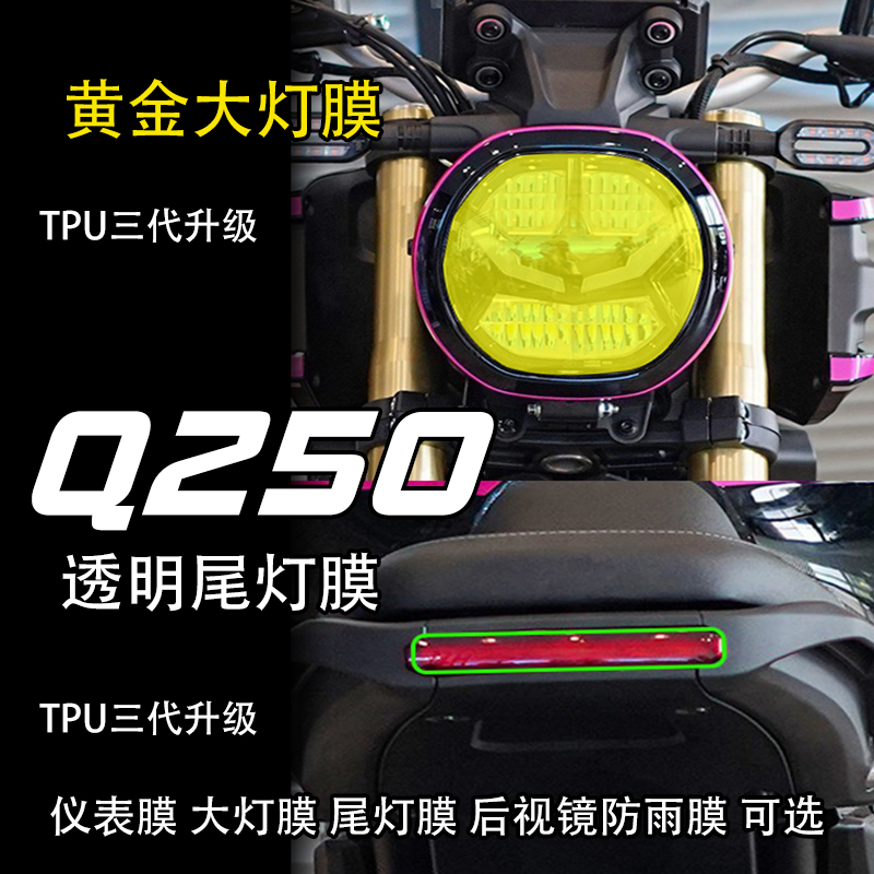 适用于无极Q250仪表贴大灯膜车贴改装配件透明尾灯膜耐磨保护贴纸