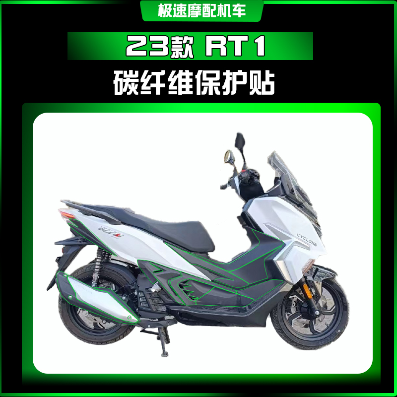 23款赛科龙RT1油箱贴贴花贴膜