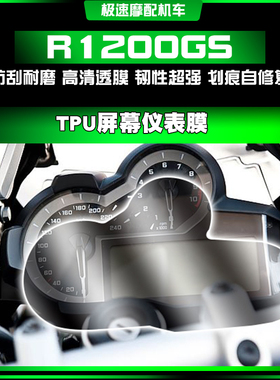 适用宝马R1200GS/水鸟ADV 13-17年 耐磨改装防爆高清屏幕仪表贴膜
