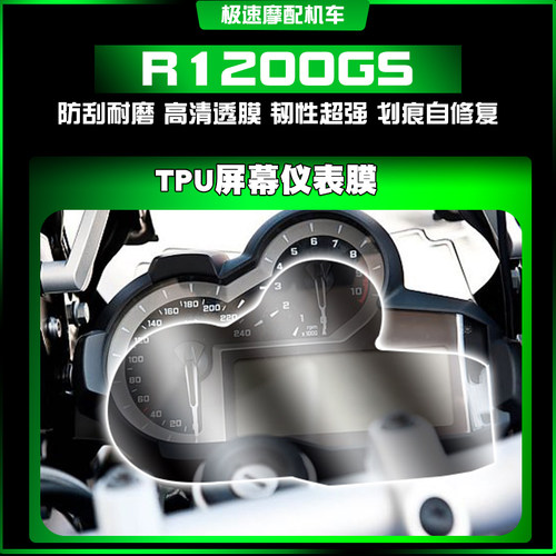 宝马水鸟R1200GS耐磨防爆仪表膜