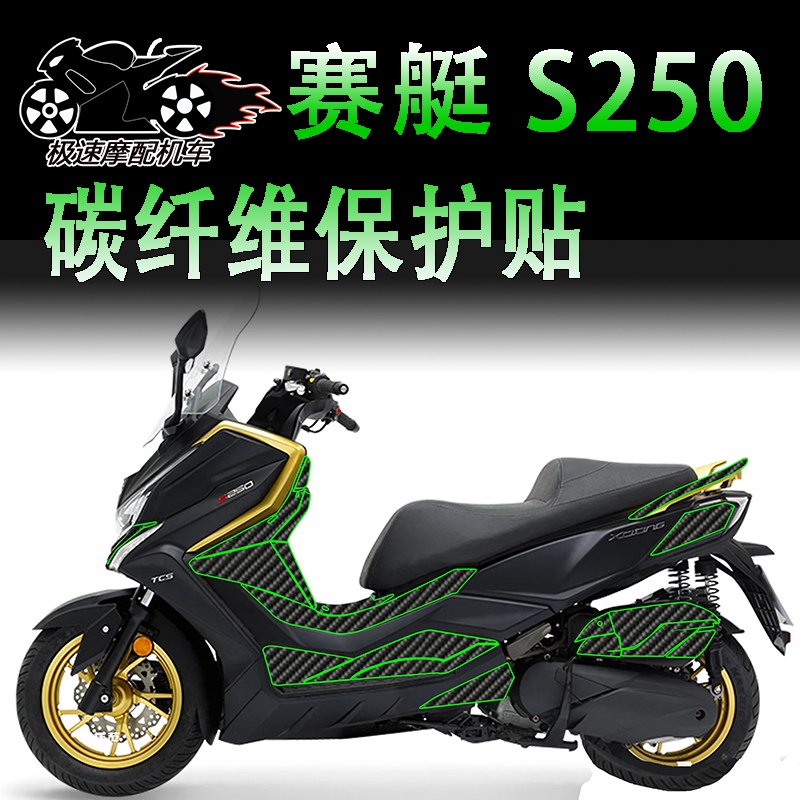 光阳赛艇S250透明贴膜碳纤维车贴