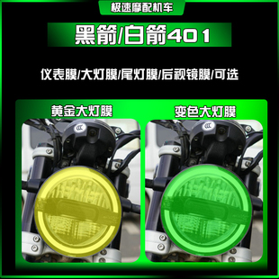 适用胡斯瓦纳胡思瓦娜白箭黑箭401熏黑灯膜大灯保护膜TPU贴膜改装