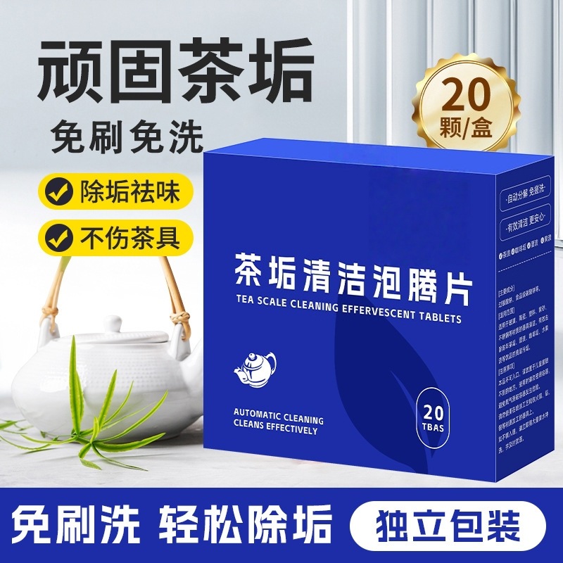 多功能茶垢清洁泡腾片活氧除垢免刷清洗茶具污渍除垢剂水杯