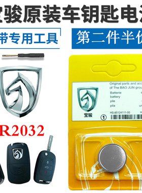 适用于五菱宝骏宝俊730560 510 310汽车遥控器钥匙电池CR2032原装