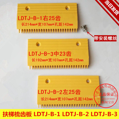 扶梯梳齿板LDTJ-B/西子奥的斯/力隆/全胜/三洋/星玛扶梯梳齿板