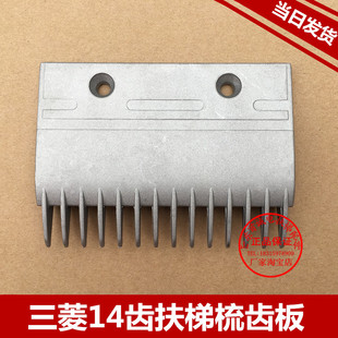 14齿 YS017B313梳齿板 电梯配件 铝合金梳齿板 三菱扶梯梳齿板