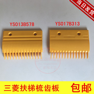 三菱扶梯梳齿板 包邮 YS017B313 电梯配件 14齿梳齿板 梳齿板