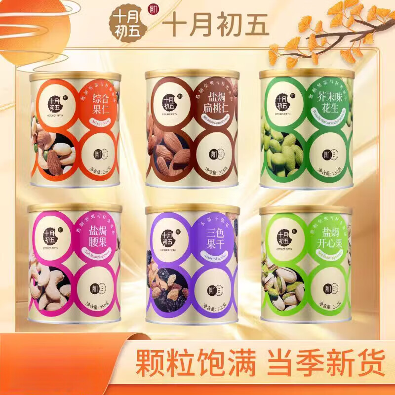 十月初五综合果仁花生葡萄干桃仁坚果休闲零食腰果开心果罐装250g