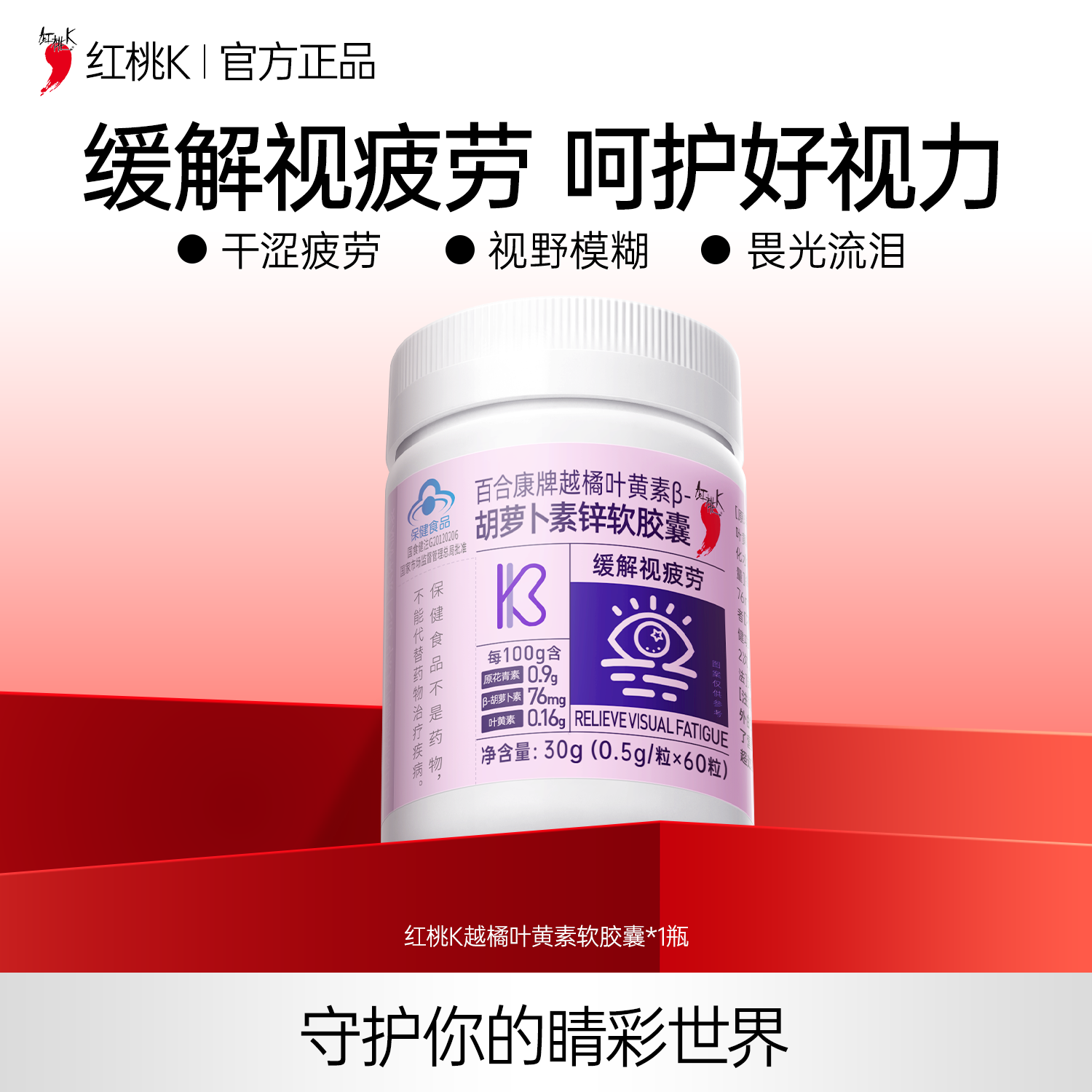 红桃K越橘叶黄素缓解视疲劳