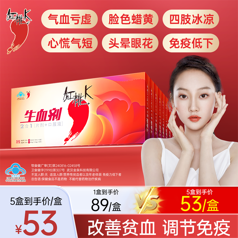 5盒红桃K生血剂补铁补血补气女人贫血补血口服液女性贫血铁剂食品