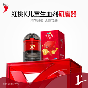 红桃K儿童生血剂片剂研磨器