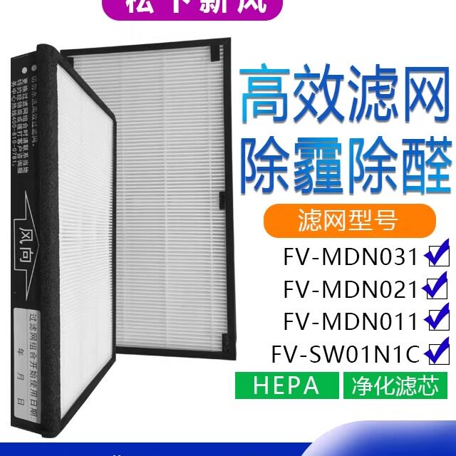 适配松下新风FV-MDN011/021/031/SW01N1C/01/02NP1C高效HEPA滤网