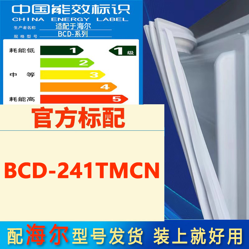 适用海尔BCD241TMCN冰箱门密封条胶条磁条门封条原厂尺寸发货配件-封面