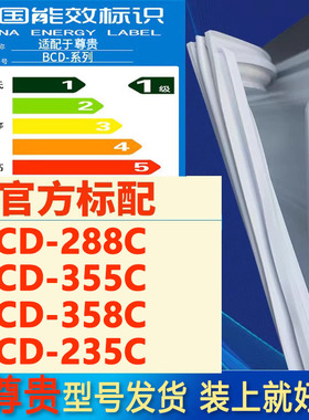 适用尊贵BCD288C 355C 358C 235C冰箱密封条门胶条门封条吸条磁条