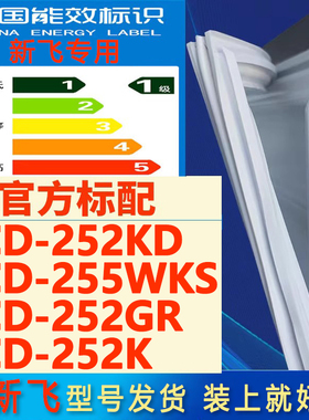 适用新飞BCD 252KD 255WKS 252GR 252K冰箱门密封条门胶条磁条圈
