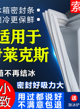 适用伊莱克斯冰箱密封条门胶条门封条密封圈原尺寸通用磁条封闭条