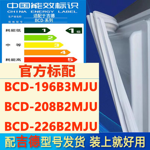 226B2MJU冰箱密封条门胶条密封圈 208B2MJU 适用吉德BCD 196B3MJU