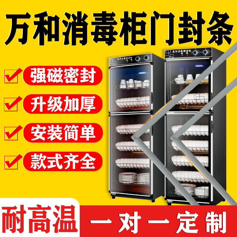 万和消毒柜密封条门胶条冰柜门封条通用玻璃门磁条吸条万能封闭条