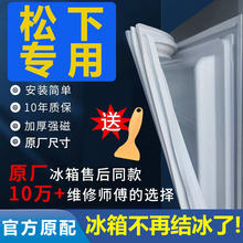 专用松下冰箱密封条门胶条门封条密封圈原厂通用配件磁吸条封闭条