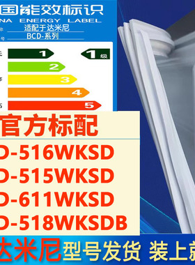 适用达米尼BCD 516WKSD 515WKSD 611WKSD 518WKSDB冰箱门密封胶条