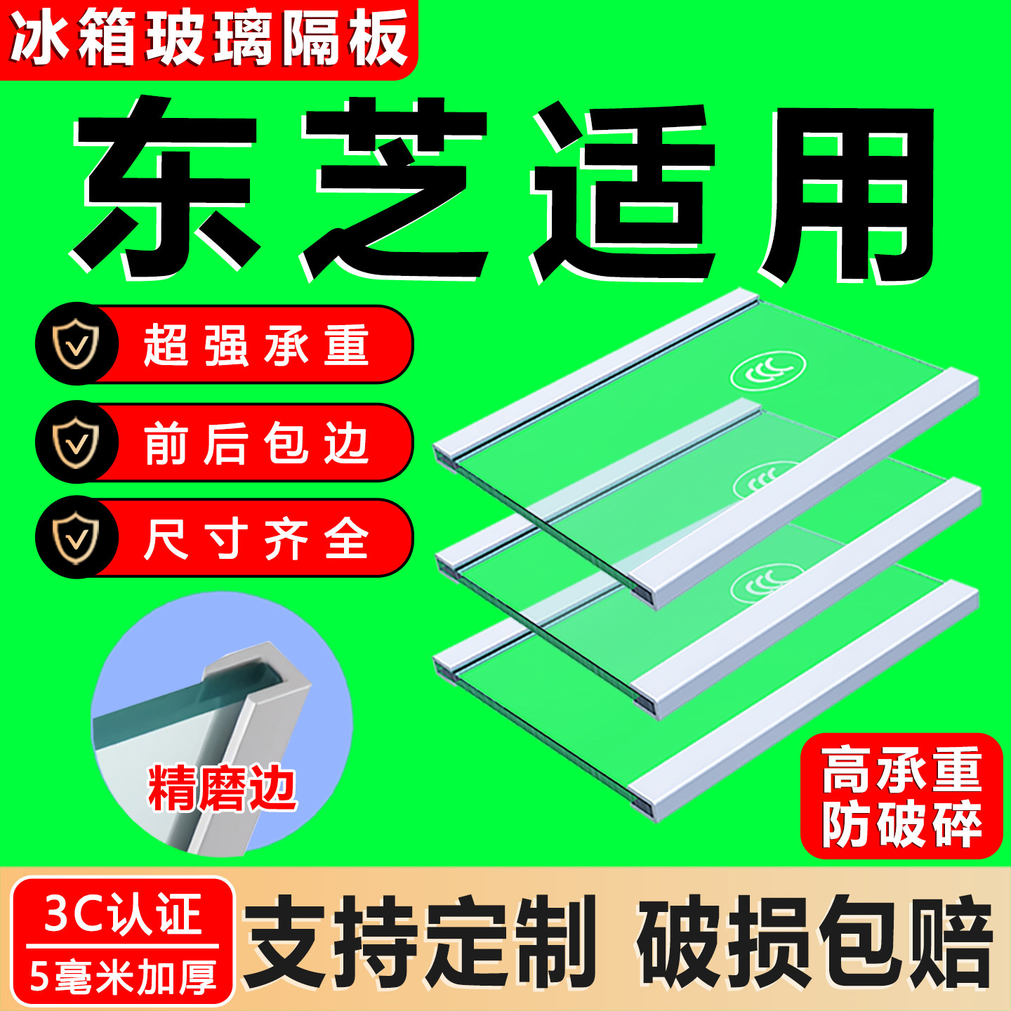 适用东芝冰箱钢化玻璃加厚隔层板