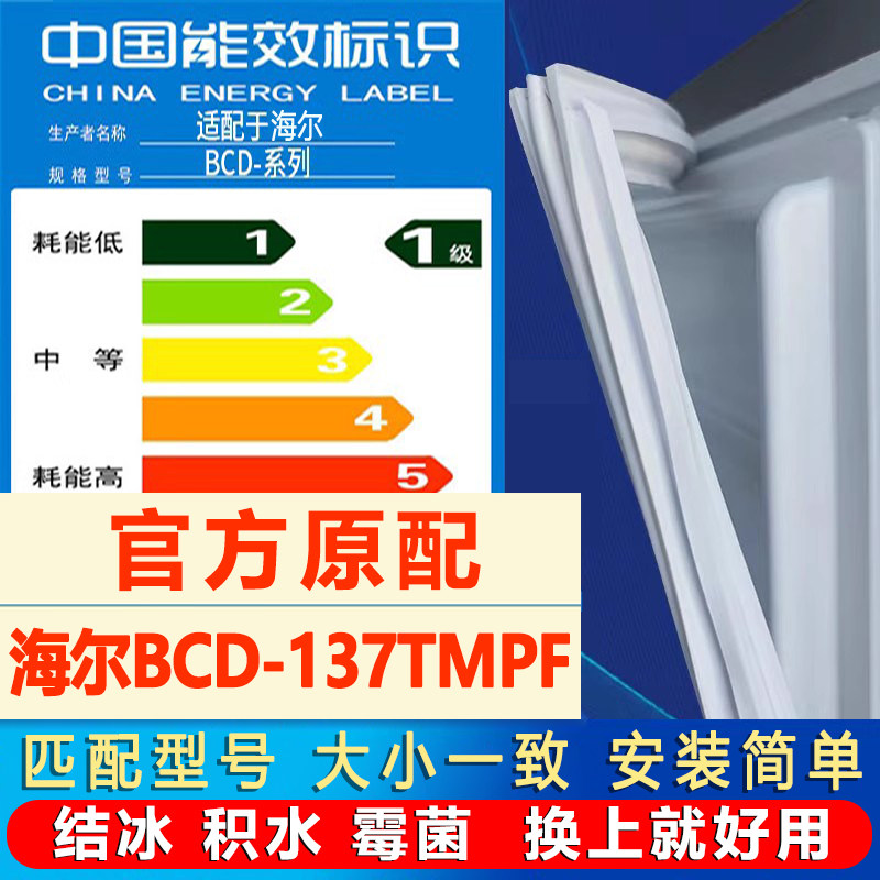 适用海尔BCD 137TMPF冰箱门密封条胶条磁条吸条门封条原尺寸发货