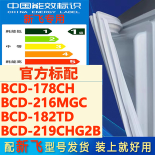 182TD 219CHG2B冰箱門密封條膠條密封圈 216MGC 適用新飛BCD178CH