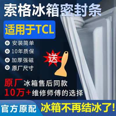 【适用TCL】冰箱密封条门胶条