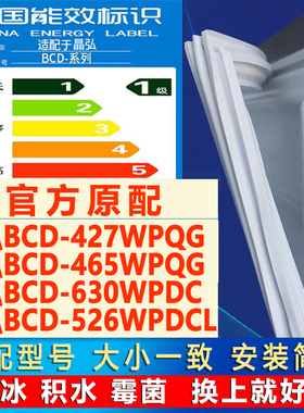 适用晶弘BCD 427WPQG 465WPQG 630WPDC 526WPDCL冰箱密封条门封条