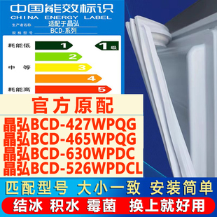 630WPDC 465WPQG 526WPDCL冰箱密封条门封条 427WPQG 适用晶弘BCD