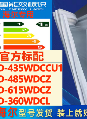 适用海尔BCD 435WDCCU1 485WDCZ 615WDCZ 360WDCL冰箱门密封胶条