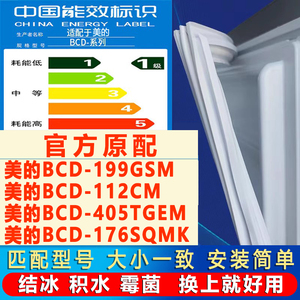 适用美的BCD 199GSM 112CM 405TGEM 176SQMK冰箱门密封条胶条磁条