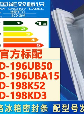 索格适用TCL BCD-196UB50 196UBA15 198K52 198KD3冰箱密封条胶条