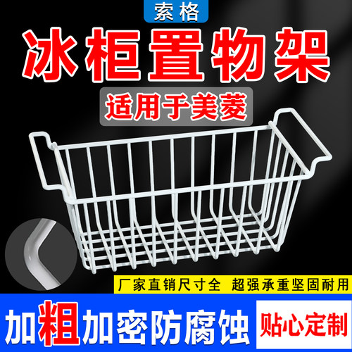 适用美菱冰柜内部置物架收纳筐