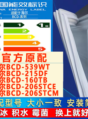 适用海尔BCD 539WT 215DF 160TB 206STCE 206STCM冰箱密封条胶条