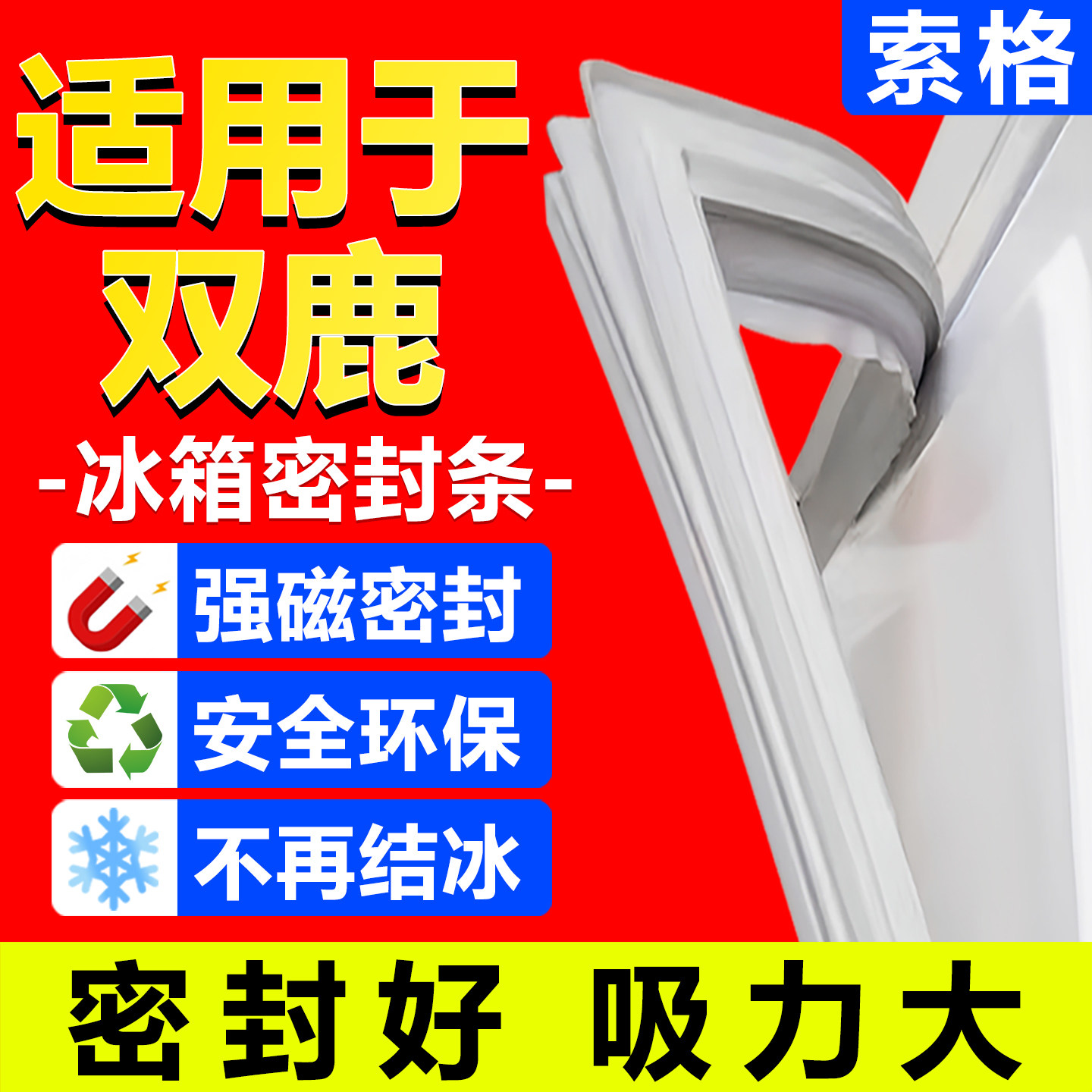 通用双鹿冰箱门密封条原尺寸图片