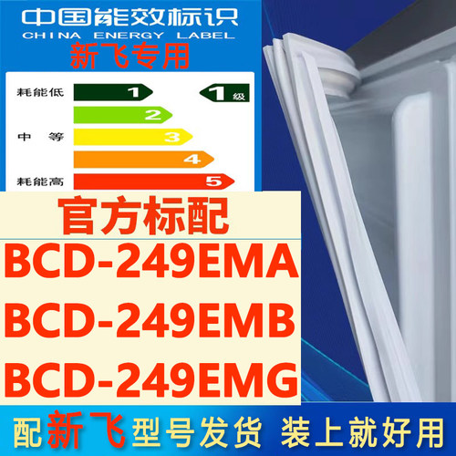 适用新飞BCD 249EMA 249EMB 249EMG冰箱密封条门胶条门封磁性吸条