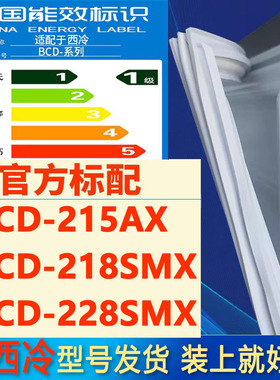 适用西冷BCD 215AX 218SMX 228SMX冰箱密封条门封条门胶条磁条圈