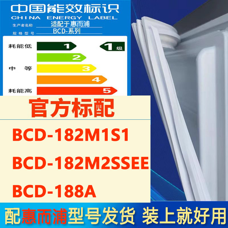 适用惠而浦BCD 182M1S1 182M2SSEE 188A冰箱密封条门封条磁条磁圈