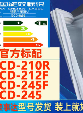 适用荣事达BCD 210R 212F 245F 245冰箱密封条门胶条门封条密封圈