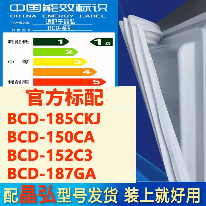 适用晶弘BCD185CKJ 150CA 152C3 187GA冰箱密封条门封条胶条磁条 大家电 冰箱配件 原图主图